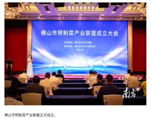 Foshan pre-made food industry alliance was officially established